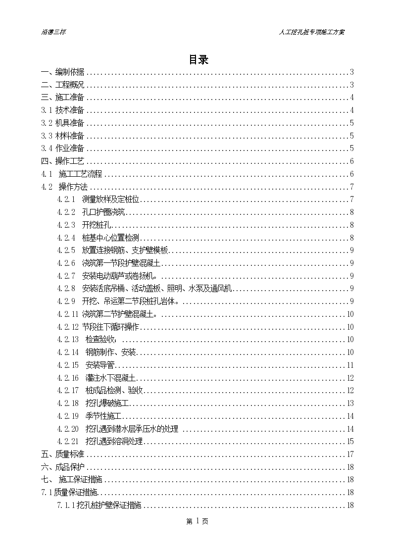 沿德三标人工挖孔桩专项 施工方案