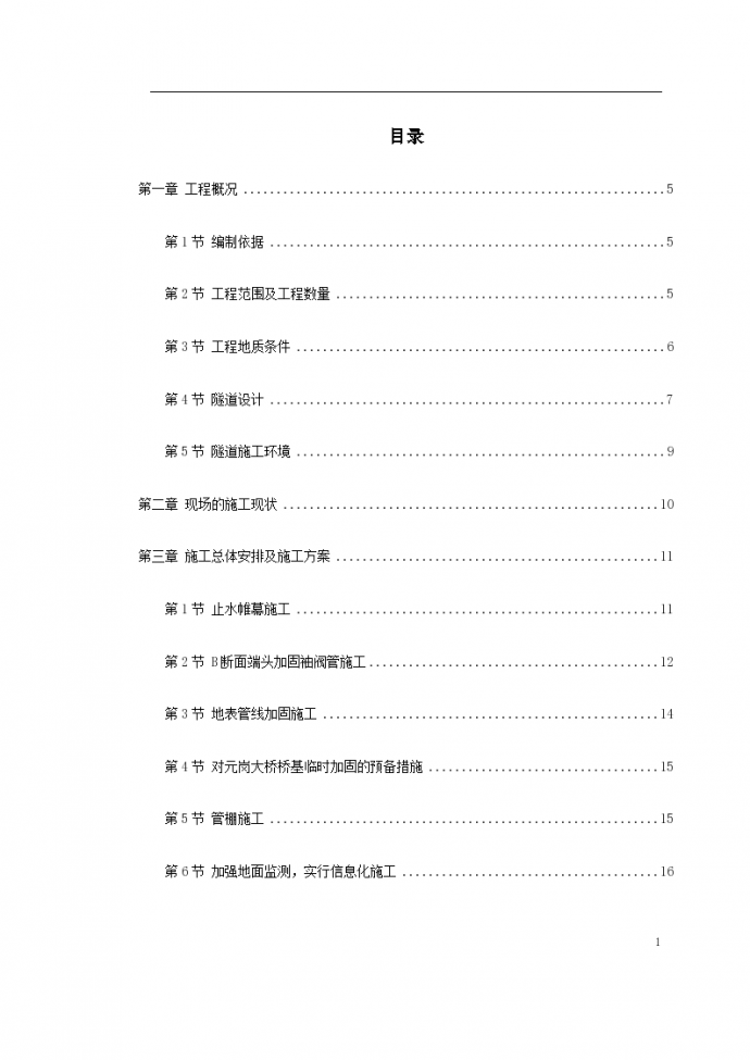 某有名地区矿山法隧道工程施工方案_图1