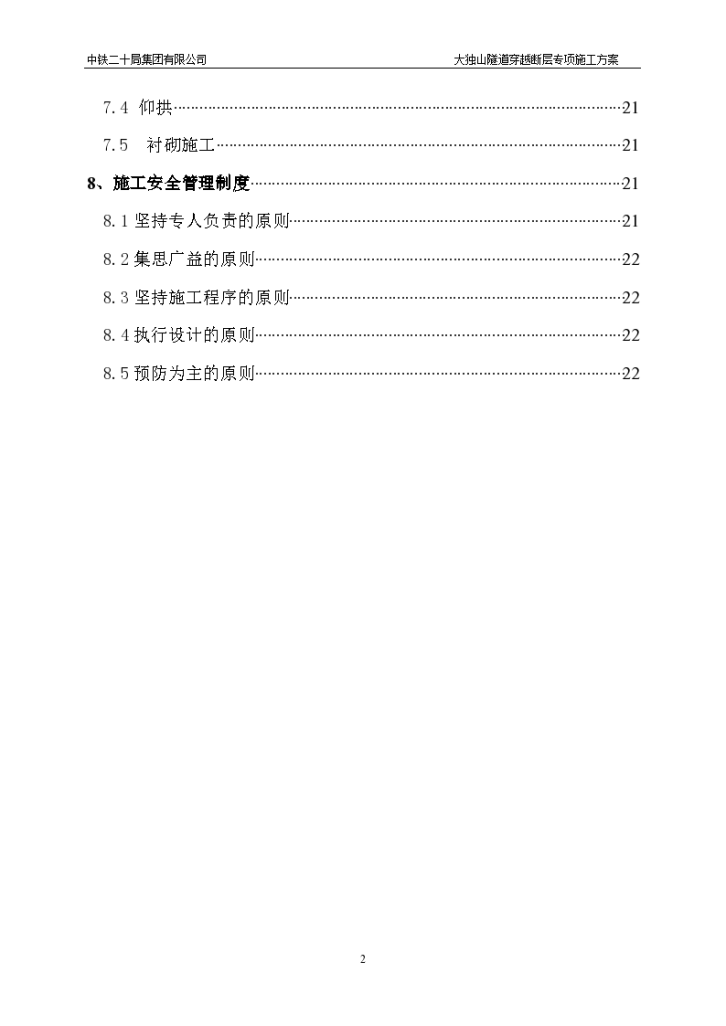 大独山隧道穿越断层专项施工方案(修)-图二