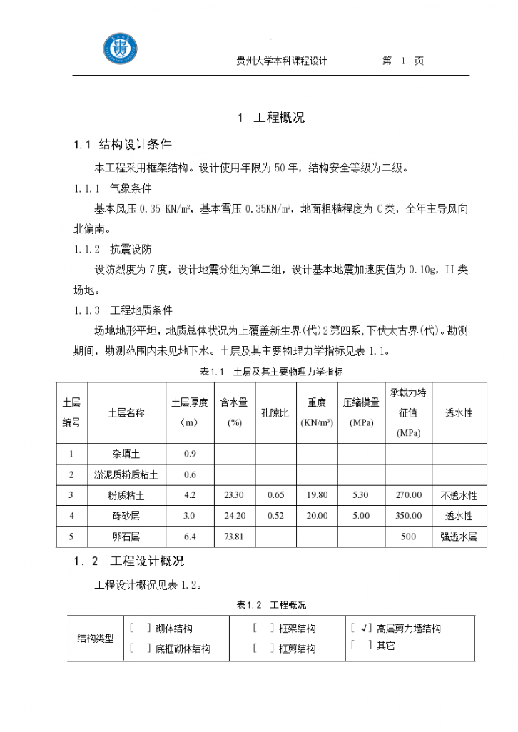 PKPM结构计算书（word,共28页）-图一