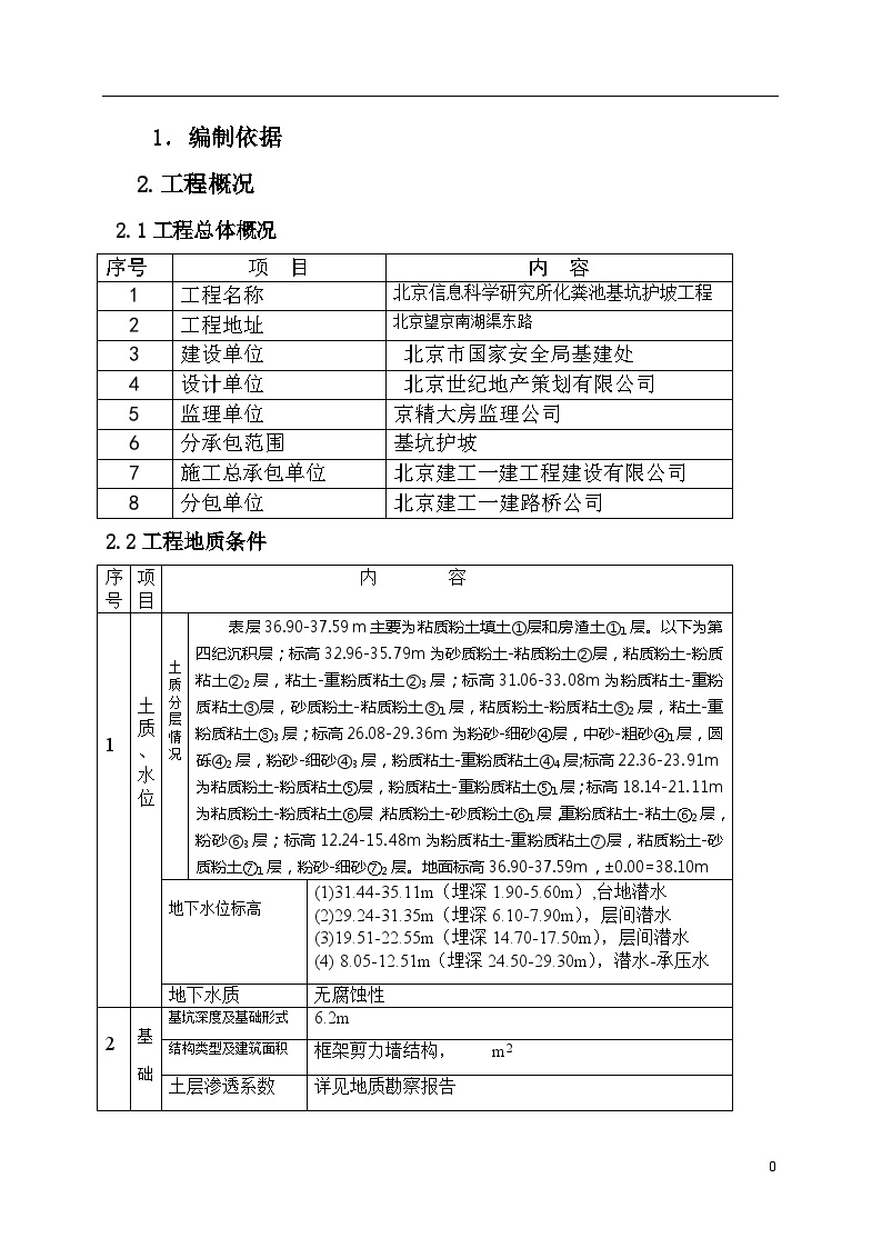 某市信息科学研究所工程化粪池基坑支护施工方案-图二