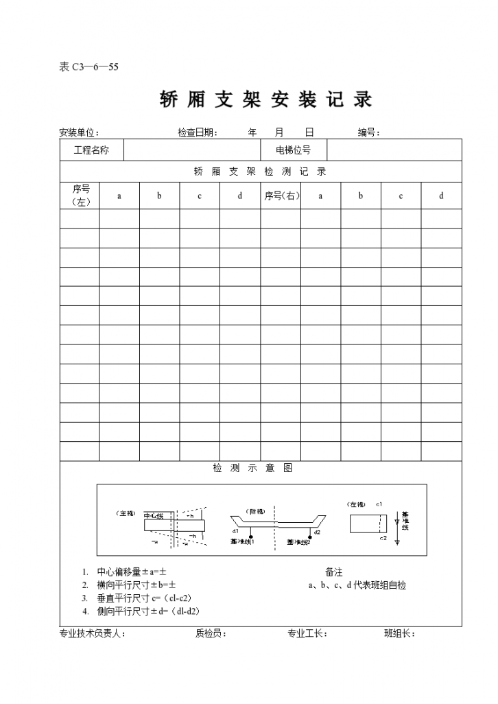 某轿厢支架安装记录表-图一