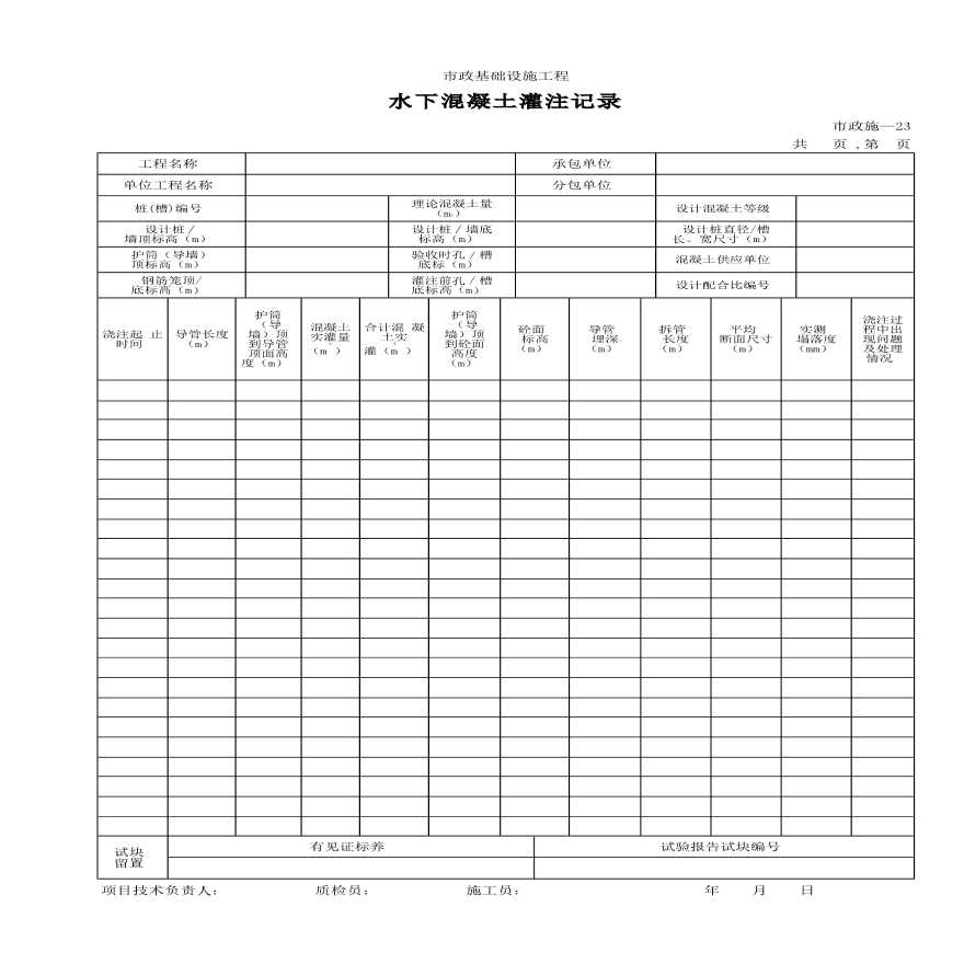 某工程水下混凝土灌注记录-图一