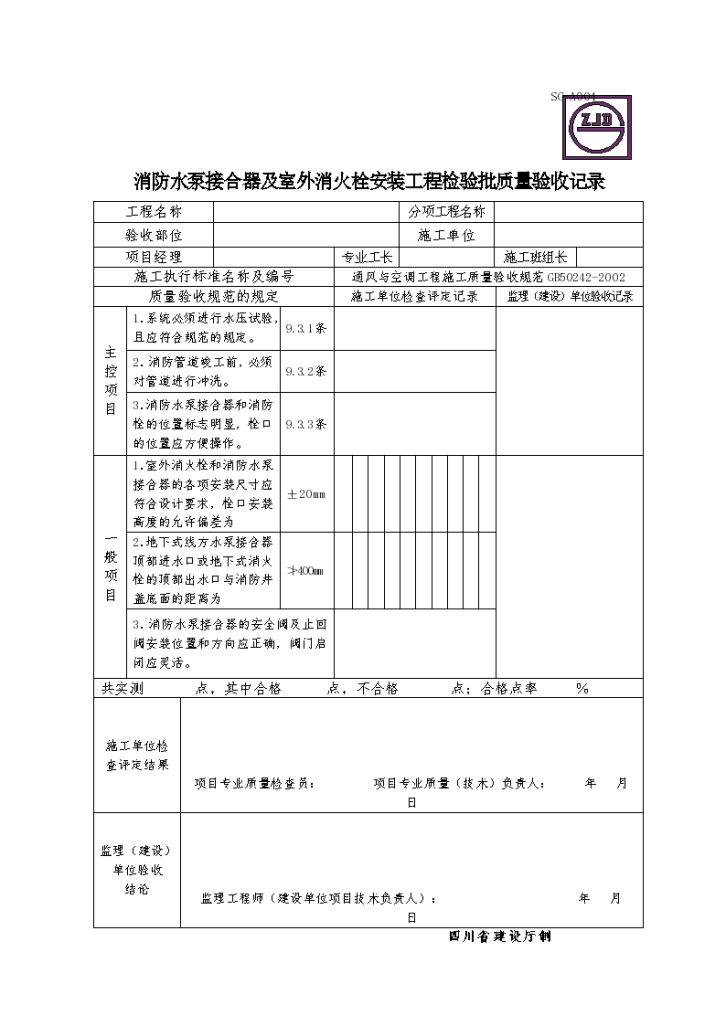 某消防水泵接合器及室外消火栓安装工程检验批质量验收记录-图一