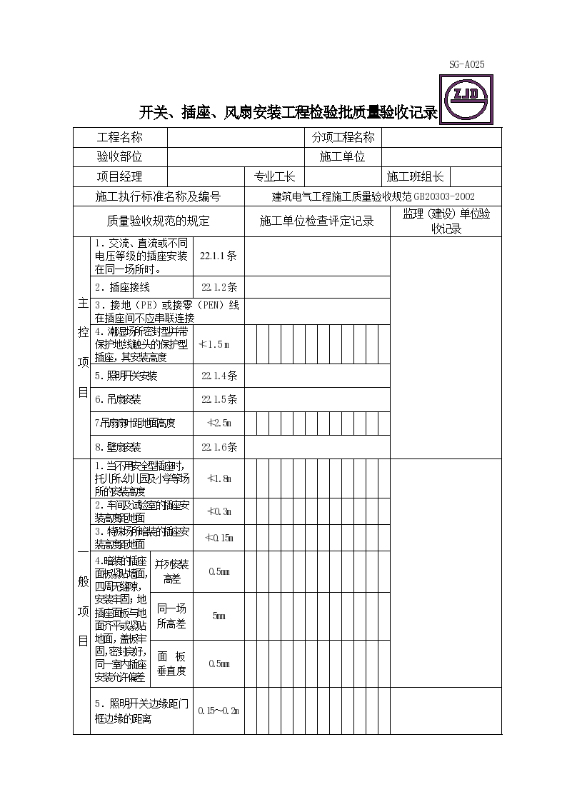 某开关、插座、风扇安装工程检验批质量验收记录