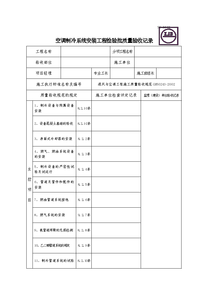 空调制冷系统安装工程检验批质量验收记录