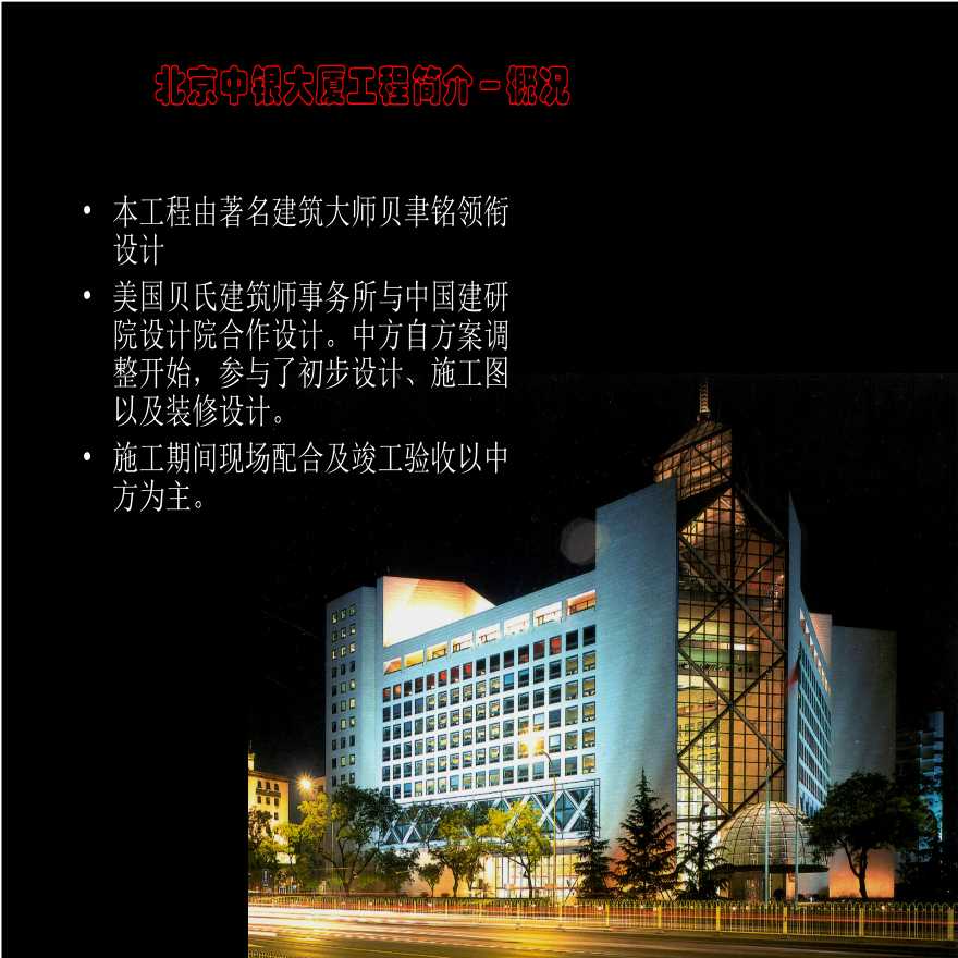 北京中银大厦结构施工组织设计-图二