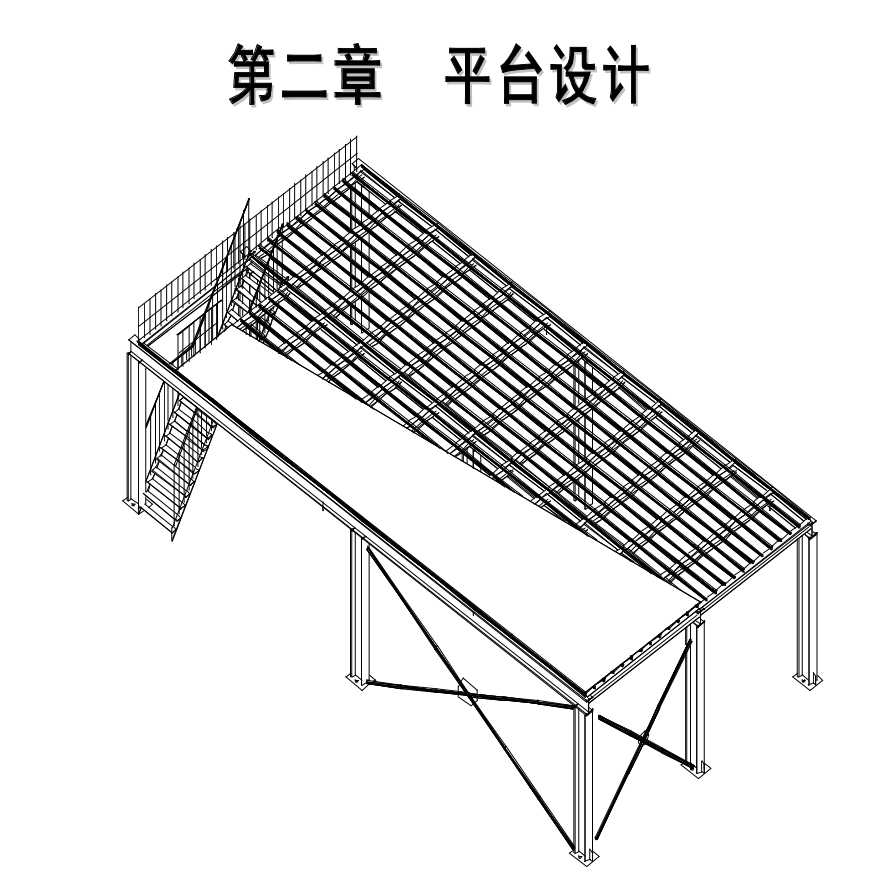 钢结构设计钢平台施工方案