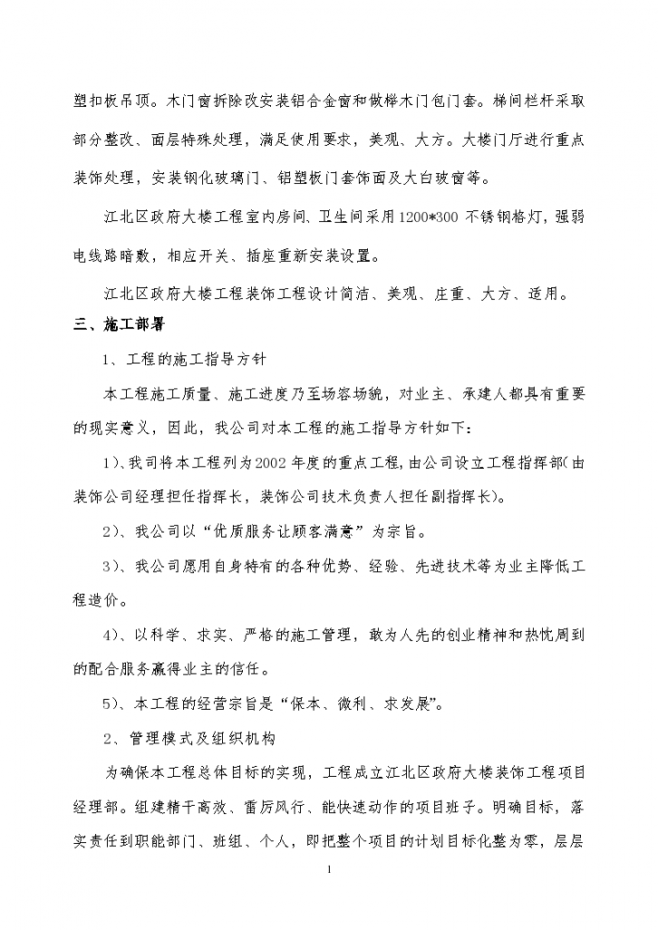 重庆市江北区政府大楼装饰工程组织方案-图二