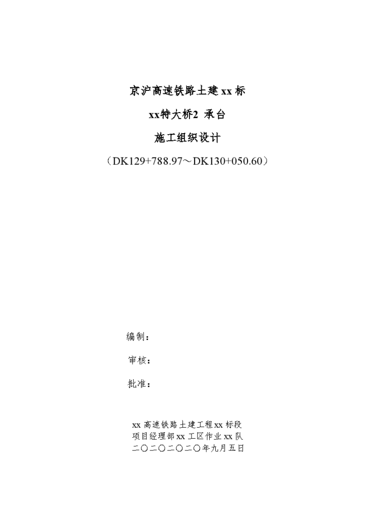 京沪高速铁路土建某特大桥承台详细施工组织设计方案-图一