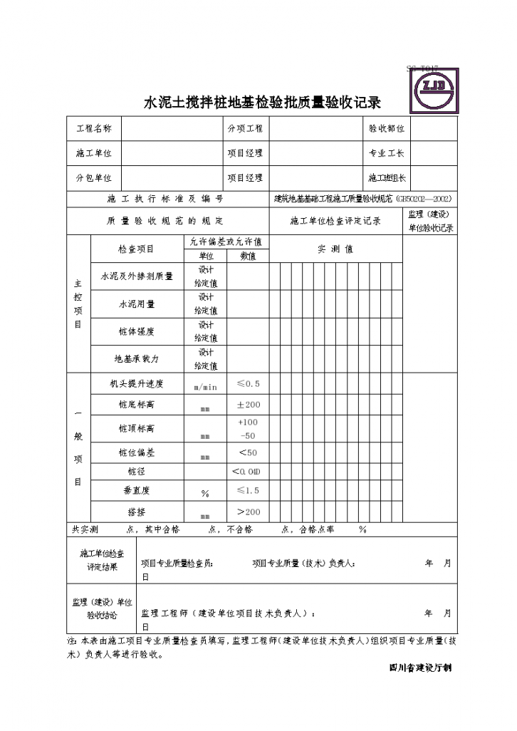 水泥土搅拌桩地基检验批质量验收记录-图一