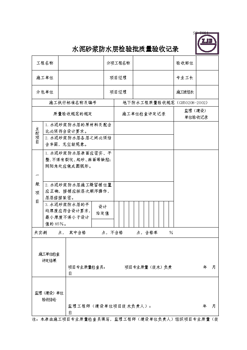 某水泥砂浆防水层检验批质量验收记录