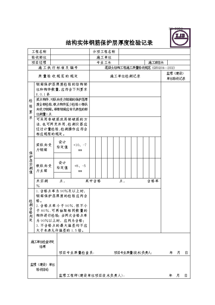 结构实体钢筋保护层厚度检验记录-图一