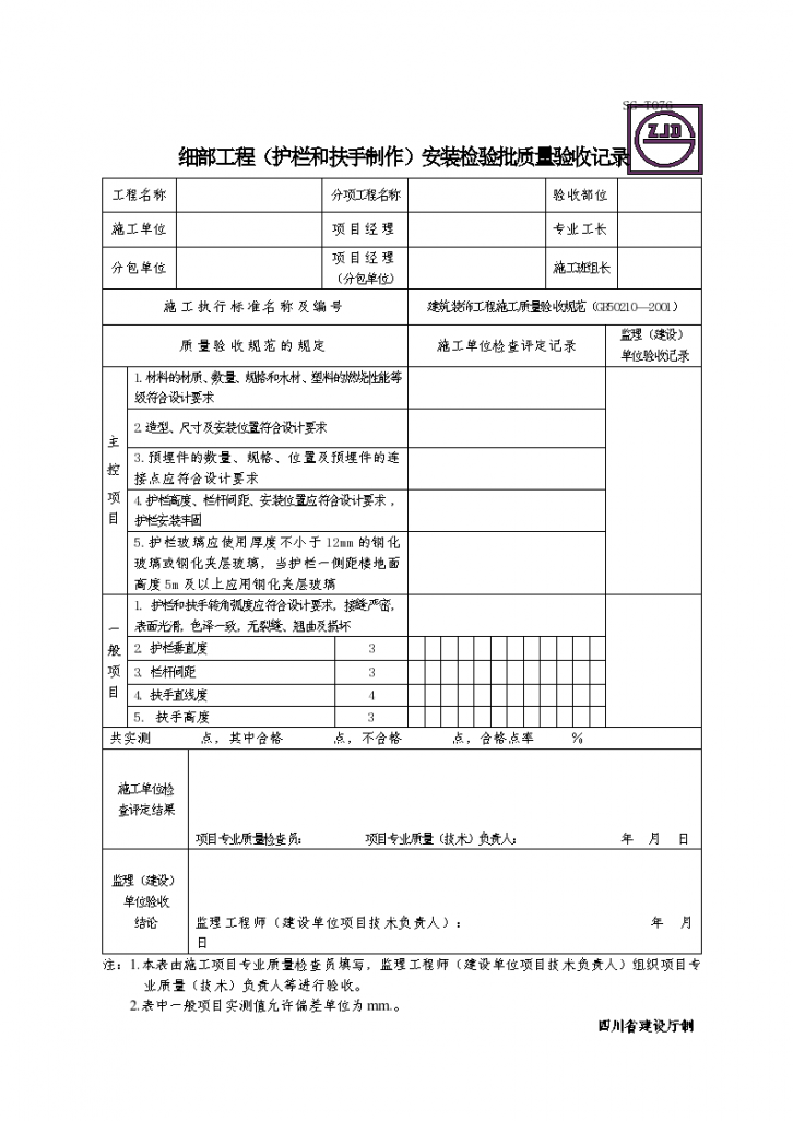 细部工程（护栏和扶手制作）安装检验批质量验收记录-图一