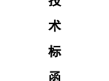 中国银行运城分行办公楼装潢和室内设施改造附属楼工程组织方案图片1