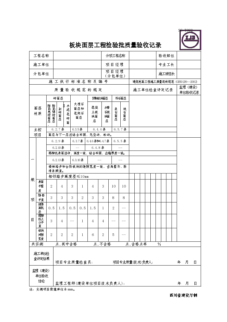 板块面层工程检验批质量验收记录