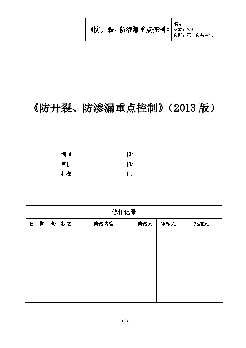 《防开裂、防渗漏重点控制》