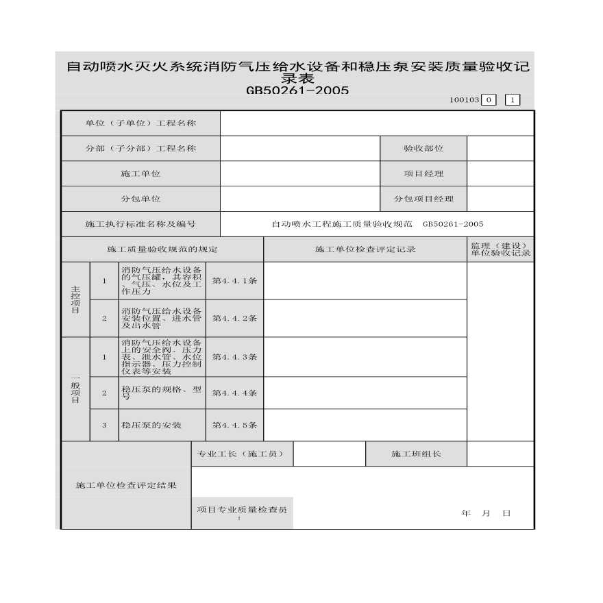 自动喷水灭火系统消防气压给水设备和稳压泵安装质量验收记录表-图一