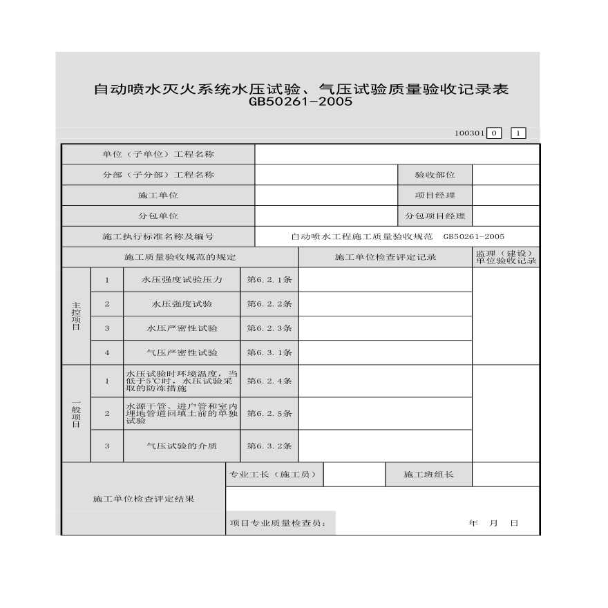 自动喷水灭火系统水压和气压试验质量验收记录表-图一