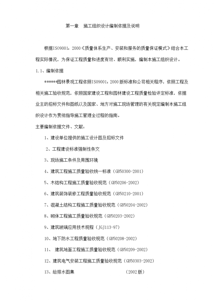 重庆市园林景观工程施工组织设计方案-图一