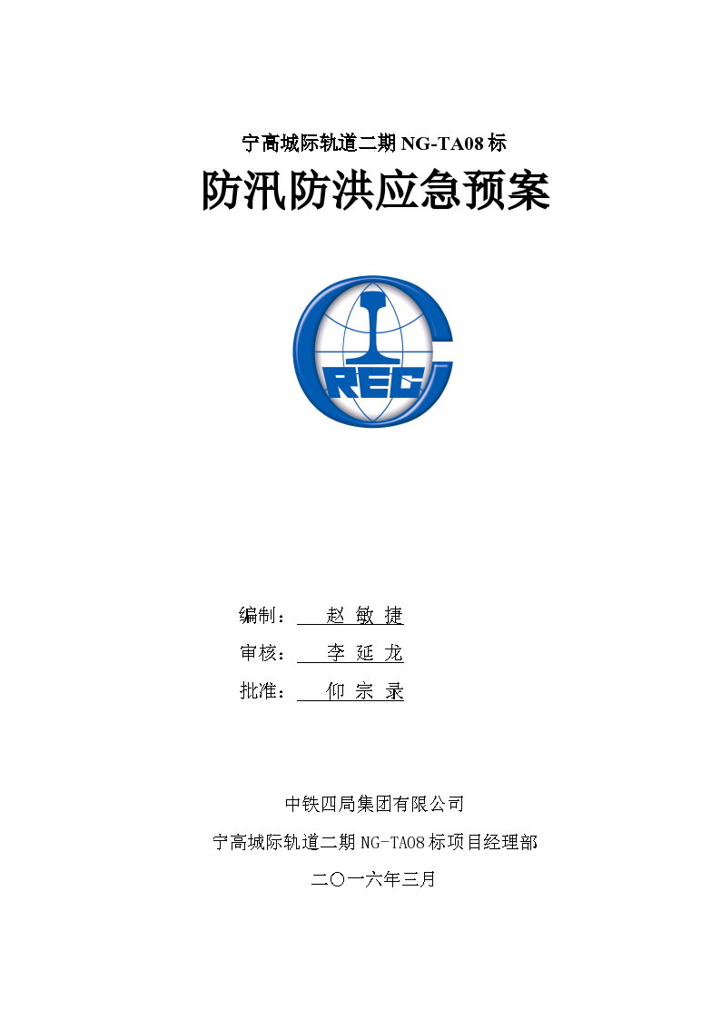 宁高城际轨道二期NG-TA08标防汛防洪应急预案