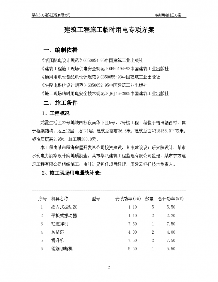 龙霞生活区建筑工程施工临时用电专项设计方案-图二