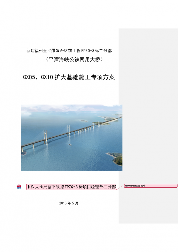 【福建】公铁两用大桥CX05、CX10扩大基础施工专项方案_图1