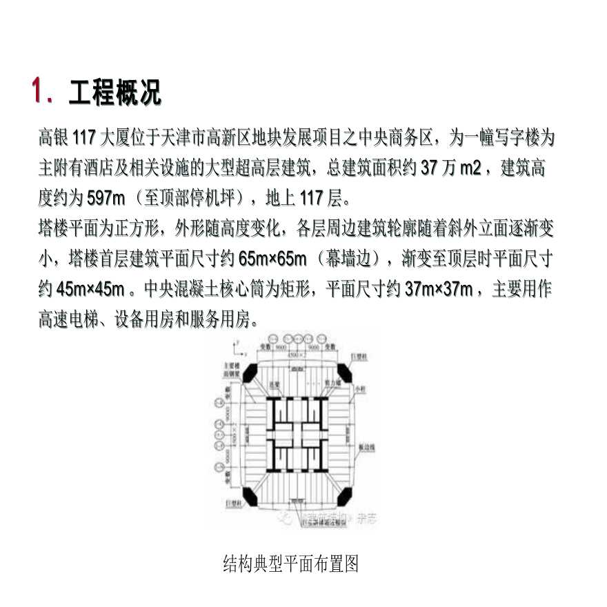 天津高银大厦工程详细施工组织设计-图二