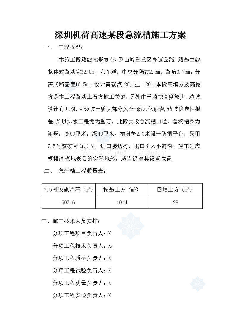 深圳机荷高速某段急流槽施工方案
