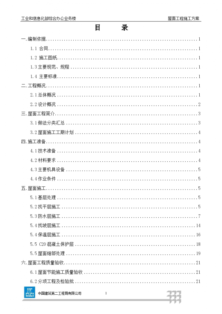 综合办公楼屋面工程详细施工方案-图一