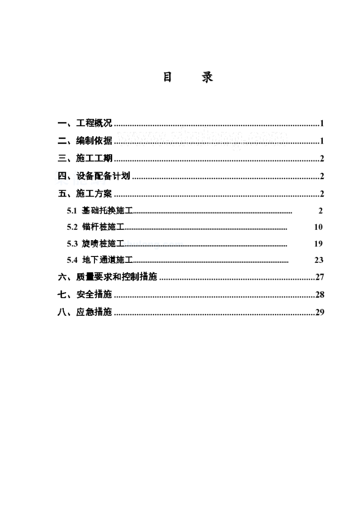 基础加固详细施工设计方案-图一