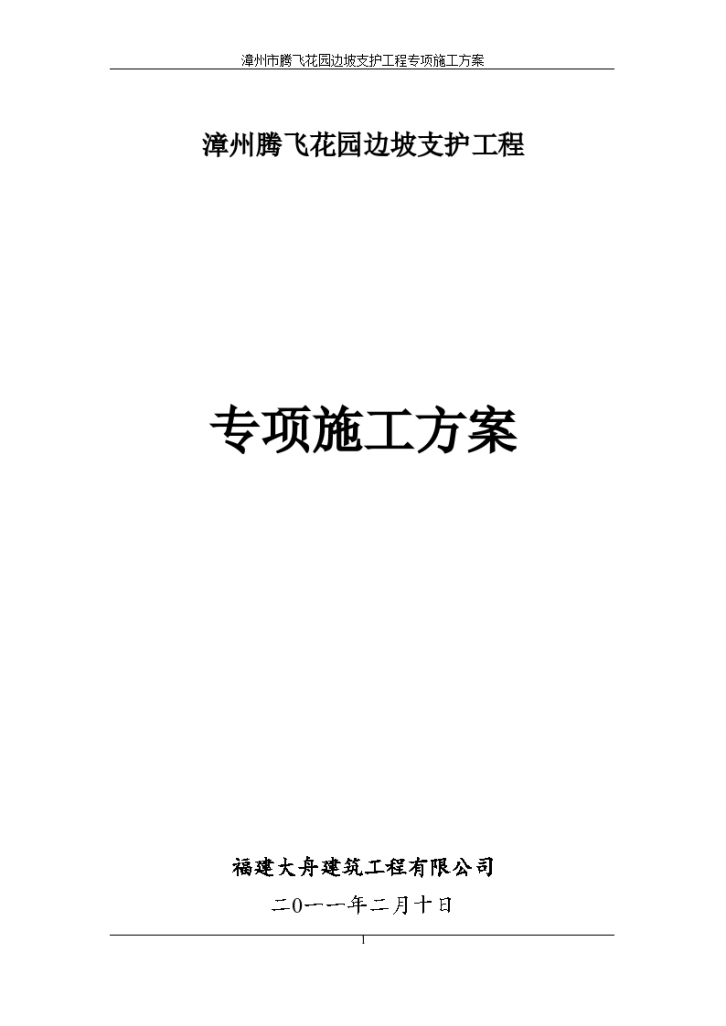 边坡支护工程详细施工组织设计方案-图一