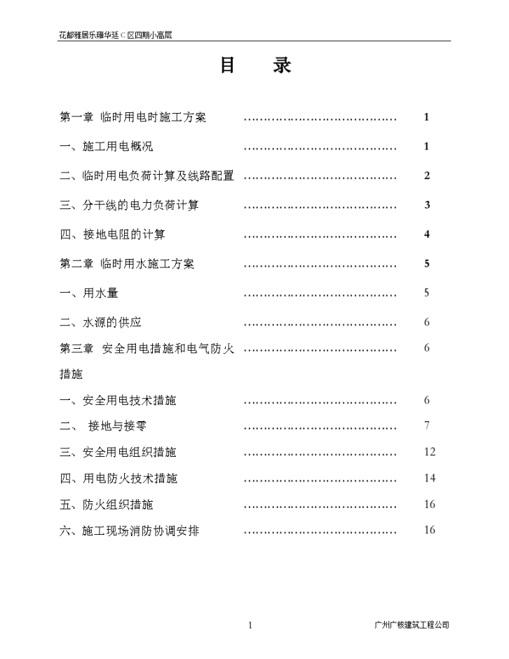 某地区临时用电时施工方案-图一