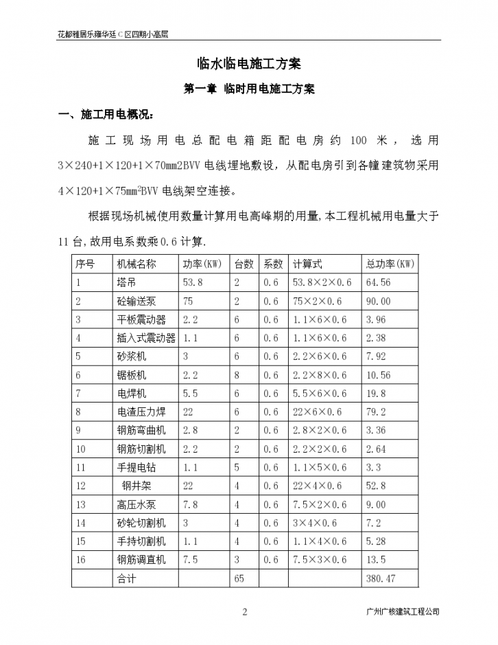 某地区临时用电时施工方案-图二