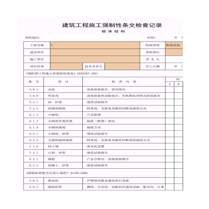 建筑工程施工强制性条文检查记录（砌体结构）-图一