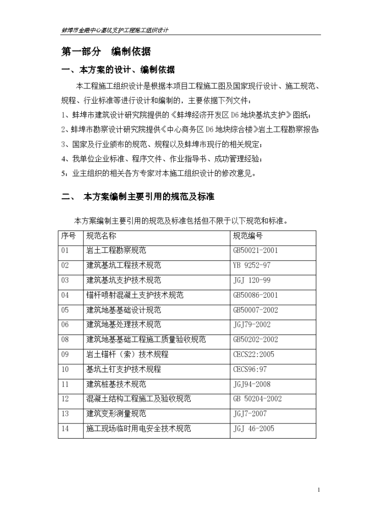 支护工程详细施工组织设计-图一