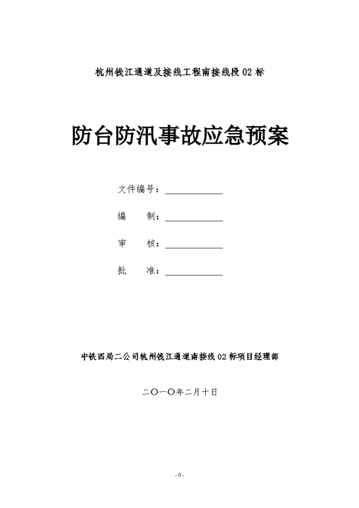 防台防汛事故应急预案文档-图一