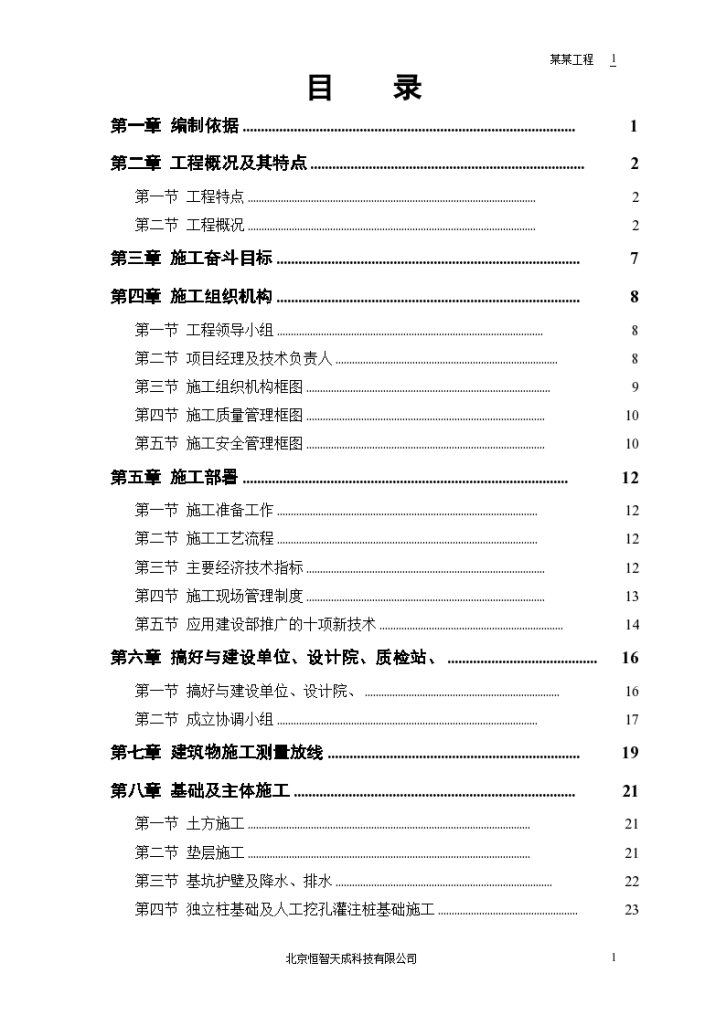 某体育馆工程屋盖结构工程组织设计方案-图一