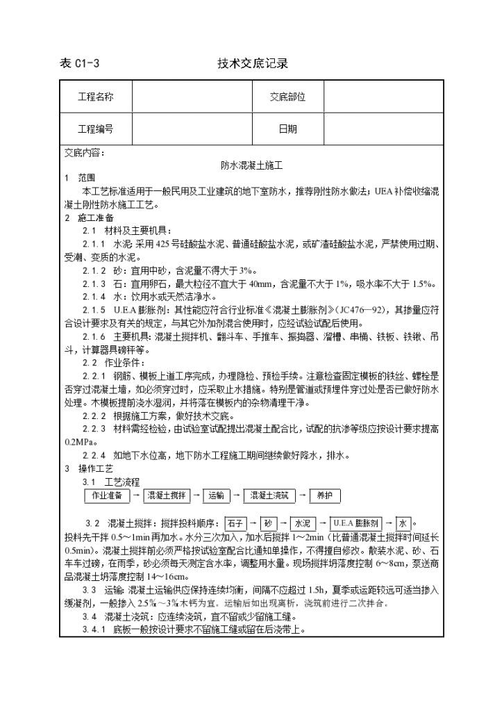 一套完整的格式建筑工程技术技术交底施工方案-图一