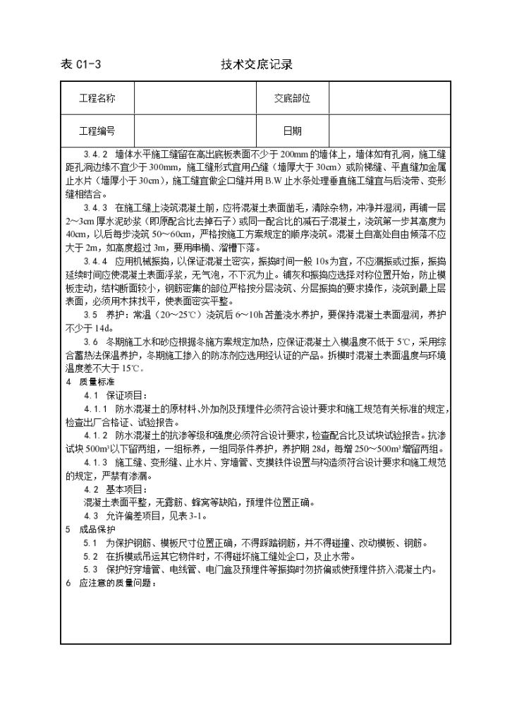 一套完整的格式建筑工程技术技术交底施工方案-图二