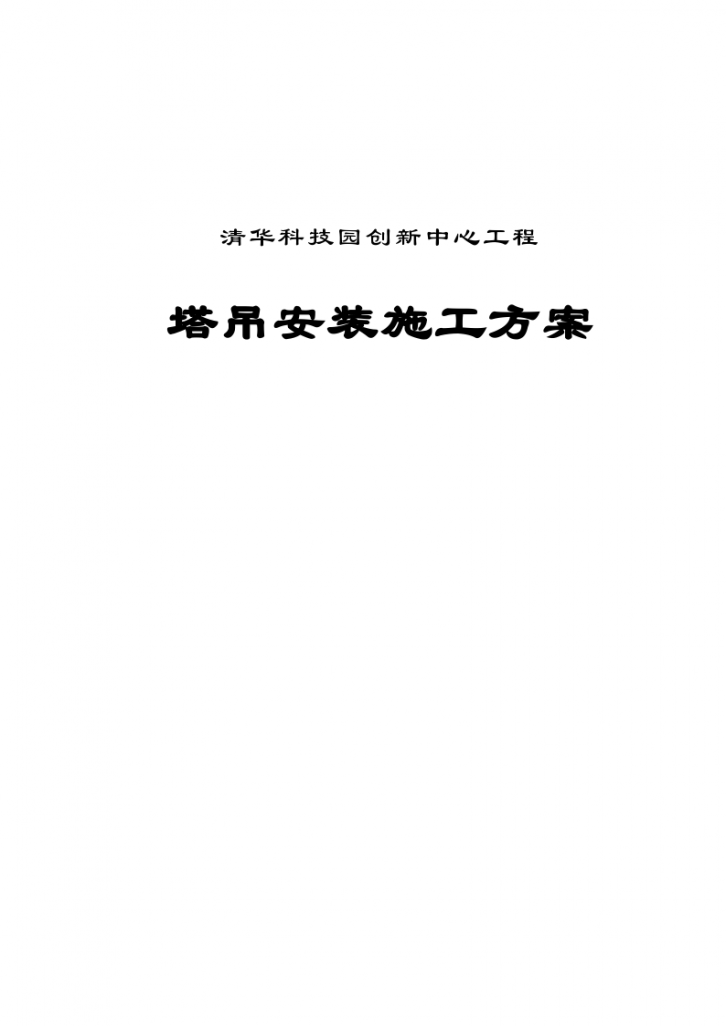 清华科技园创新中心工程塔吊安装施工组织方案-图一