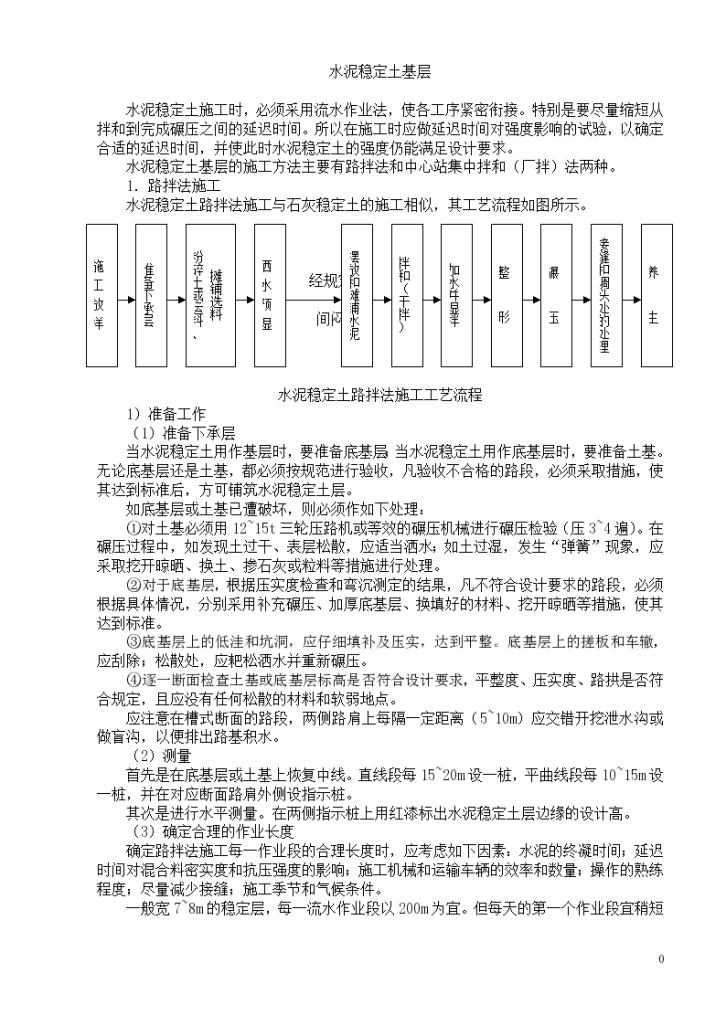 水泥稳定土基层工程组织设计方案-图一