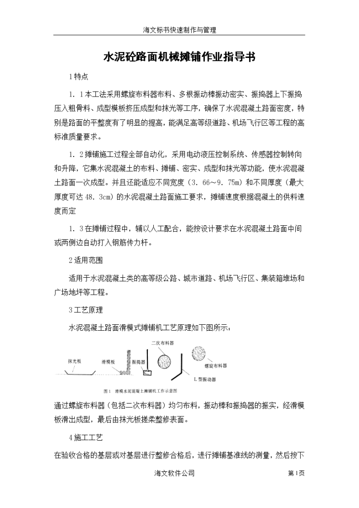 水泥砼路面机械摊铺作业指导设计方案-图一