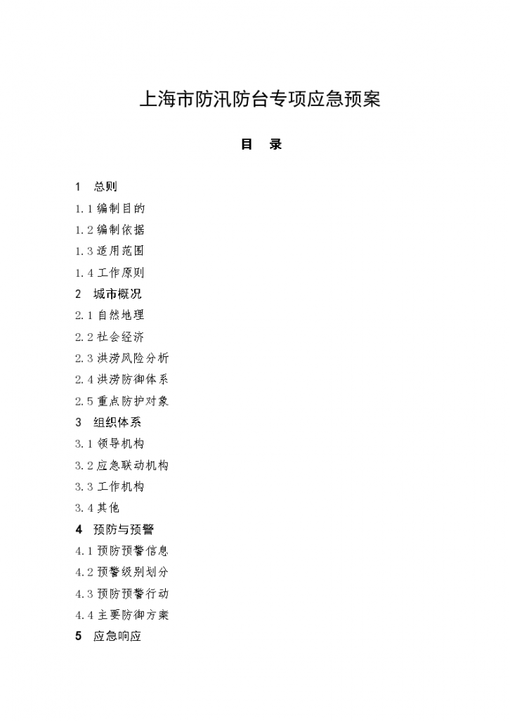 上海市防汛防台专项应急预案文档-图一
