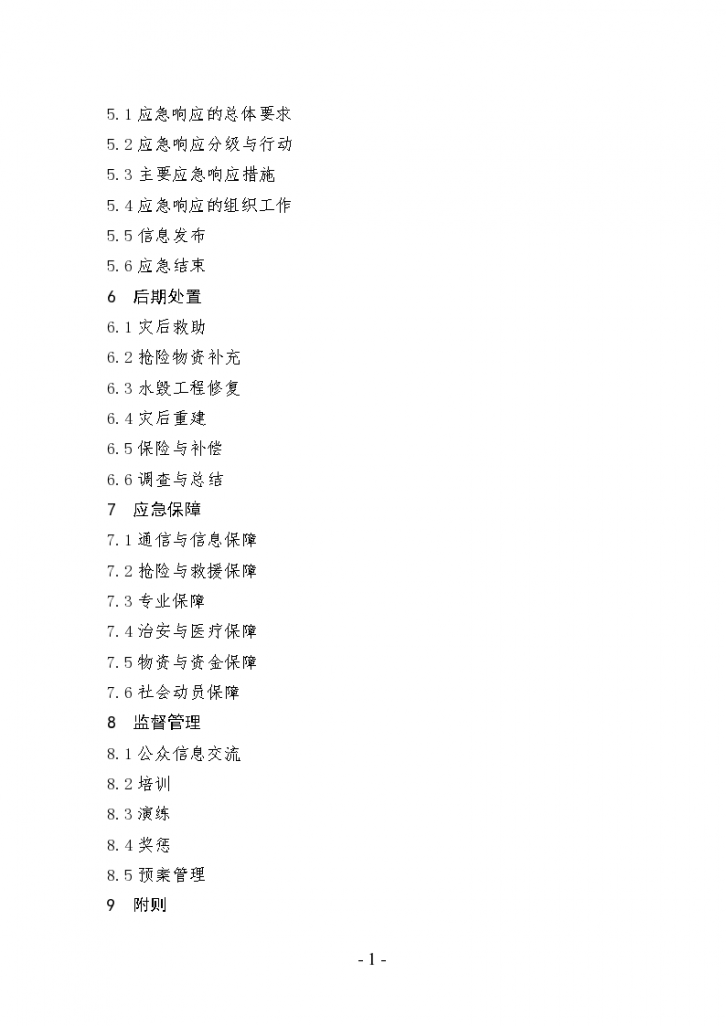上海市防汛防台专项应急预案文档-图二