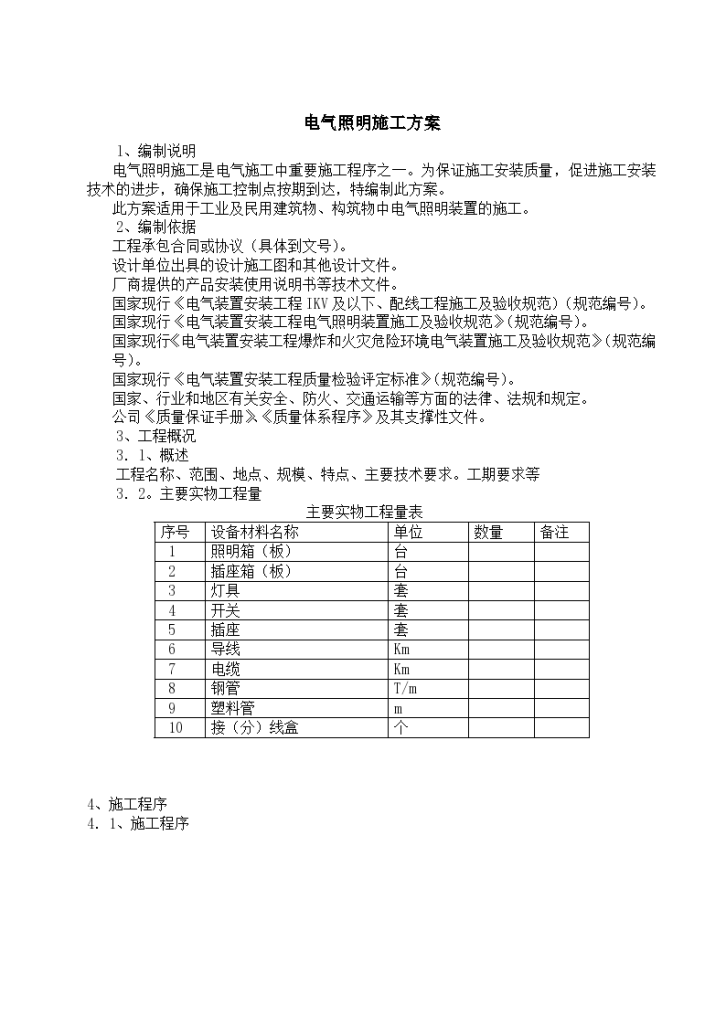 电气照明详细施工组织设计方案-图一