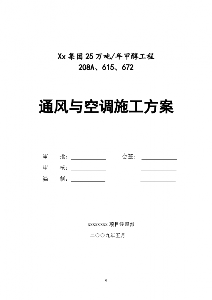 通风与空调工程详细施工方案-图一