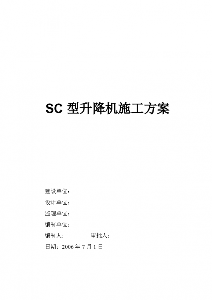 sc型升降机详细施工方案_图1