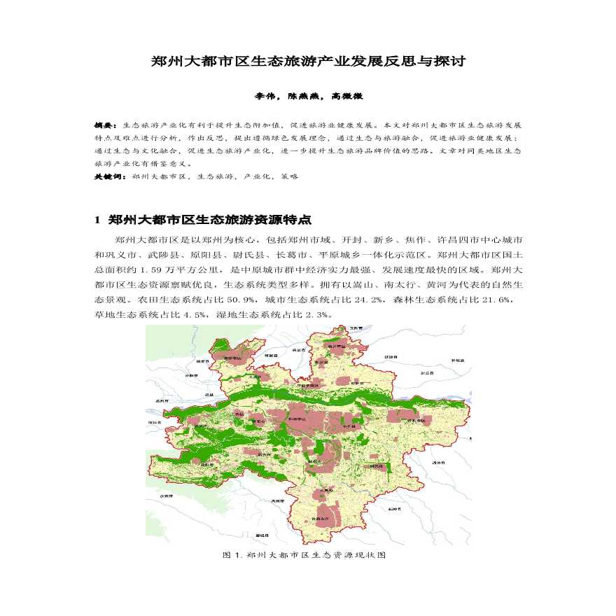 郑州大都市区生态旅游产业发展反思与探讨设计组织方案-图一