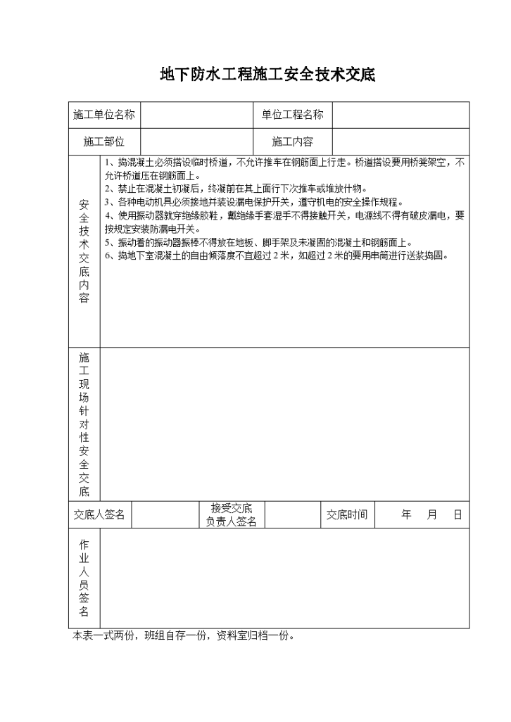 地下防水工程施工安全技术交底施工组织设计-图一